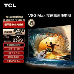 TCL 电视 55V8G Max 55英寸 4+64GB 高色域 120Hz高刷 WiFi 6 Pro 4K超高清 客厅液晶智能平板电视机