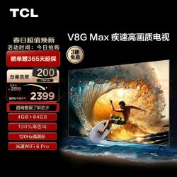 移动端京东百亿补贴tcl电视55v8gmax55英寸464gb高色域120hz高刷wifi6