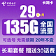 中国电信 长期卡 29元月租（105G通用流量+30G定向流量+可选号）送30话费