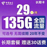 中国电信 长期卡 29元月租（105G通用流量+30G定向流量+可选号）送30话费