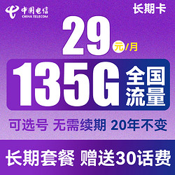 CHINA TELECOM 中国电信 长期卡 29元月租（105G通用流量+30G定向流量+可选号）送30话费