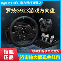 logitech 罗技 国行罗技G923游戏方向盘900度G29仿真力反馈可编程双离合PS4/PS5/PC模拟驾驶开车学车排挡尘埃地平线神力科莎