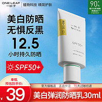 one leaf 一叶子 清爽美白防晒霜男女士清爽透气SPF50+户外隔离紫外线防水防汗学生 美白防晒霜30ml