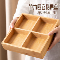 迪普尔 干果盘竹木分格水果盘坚果盘瓜子盘中式客厅零食收纳盒 四宫格(干果盘)