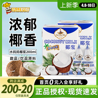 水妈妈 椰浆200ml 进口家用小包装椰汁椰奶西米露甜品奶茶烘焙原料