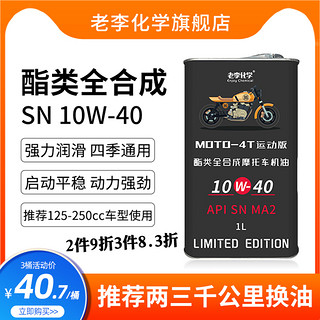 老李化学 摩托车机油10W40全合成4冲程摩托车润滑油SN 1L冬季防冻