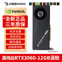 英伟达RTX3060 3070 3080ti 3090涡轮公版AI智能电竞游戏服务器办公显卡 英伟达芯RTX3060 12G 涡轮版