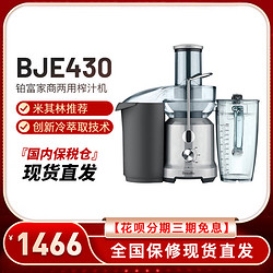 Breville 铂富 BJE430榨汁机家商用全自动蔬菜水果汁渣分离