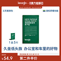 lessgo 颈贴蒸汽贴5片/盒发热贴缓解颈部肩部疲劳暖宝宝热敷围脖贴