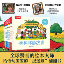 大师经典翻翻书 橡树林的故事（共8册）