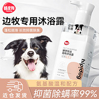 hipidog 嬉皮狗 边牧狗狗沐浴露宠物香波浴液成幼犬通用除味洗澡液 500ml