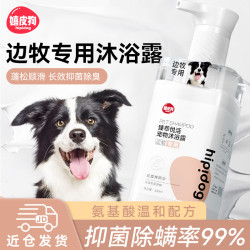 嬉皮狗 边牧狗狗沐浴露宠物香波浴液成幼犬通用除味洗澡液 500ml