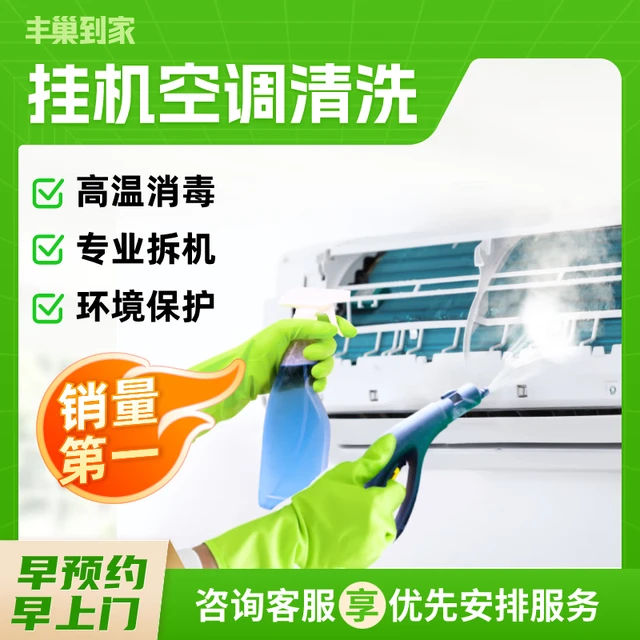 丰巢到家 家电清洗上门服 挂机空调拆洗1台