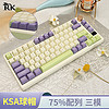 RK S75机械键盘 有线游戏键盘 客制化键盘 三模 2.4G无线 蓝牙  75配列 RGB背光 鸢尾版(碧螺轴)KSA球帽RGB 三模(有线/蓝牙/2.4G) 75%配列(81键)