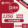 中国联通 江河卡 2年19元月租（135G通用流量＋200分钟通话＋5G信号）激活送10元现金红包