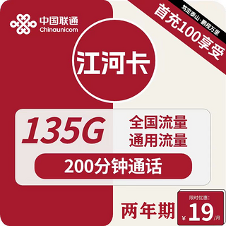 江河卡 2年19元月租（135G通用流量+200分钟通话）激活送10元红包