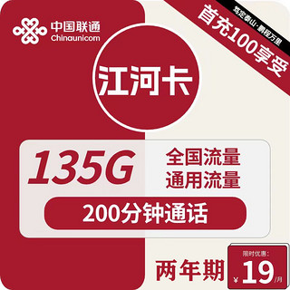 UNICOM 中国联通 江河卡 2年19元月租（135G通用流量+200分钟通话）激活送10元红包