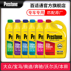 Prestone 百适通 进口奔驰宝马奥迪大众现代本田丰田专用防冻液水箱宝冷却液