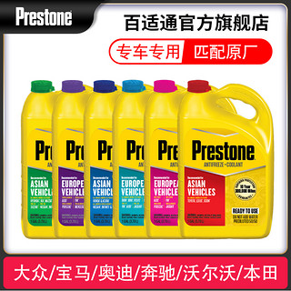 Prestone 百适通 进口奔驰宝马奥迪大众现代本田丰田专用防冻液水箱宝冷却液