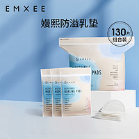 EMXEE 嫚熙 防溢乳垫 130片装