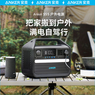 Anker 安克 220V户外电源1000W便携式大容量蓄电池露营充电宝自驾游磷酸铁锂车载移动电站太阳能