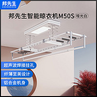 PLUS会员：邦先生 M50S 智能电动晾衣架 2.2m 白色