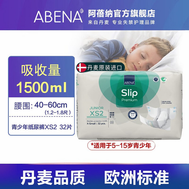 ABENA5-15岁青少年/儿童纸尿裤32片尿床/旅行/脑瘫/卧床