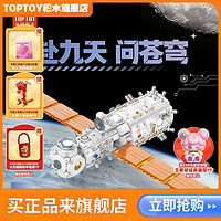 TOP TOY TOPTOY正版中国积木天和核心舱积木大颗粒拼装益智玩具生日礼物