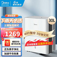 Midea 美的 家用除湿机回南天梅雨季 湿度监测 水满自停 30L智控升级除菌