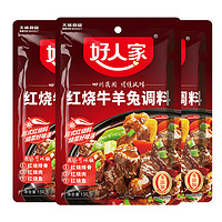 TEWAY FOOD 好人家 红烧牛羊兔调料150g/包 酱料包红烧肉调料家用调味料四川口味 红烧牛羊兔调料150g*3袋