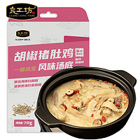 良工坊 胡椒 猪肚鸡汤料70g 火锅底料 调味料 风味汤底 猪肚鸡汤70g