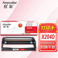 Anycolor 欣彩 X204D鼓架（专业版）AR-X204D黑色硒鼓组件 适用利盟X203H22G LEXMARK X203N X204N打印机