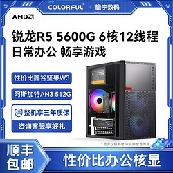 COLORFUL 七彩虹 AMD锐龙R5 5600G 六核办公游戏核显DIY组装电脑主机