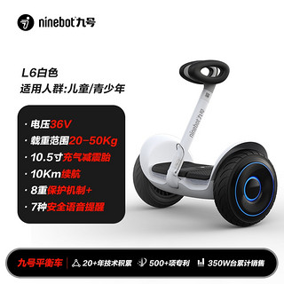 Ninebot 九号 平衡车 L系列