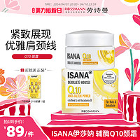 ISANA 伊莎妠 德国颈部护肤慕斯Q10颈霜脖子护理滋润保湿紧致50ml