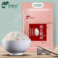 HUI YIN VALLEY 回音谷 虾稻米 长粒大米 丝苗米 南方大米 晚籼米 真空 再生稻米2.5kg