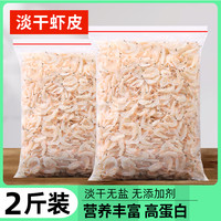 虾皮无盐儿童补钙虾米食品特产级干货小虾干仁皮即食淡干淡水