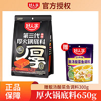 TEWAY FOOD 好人家 牛油手工火锅底料手工厚火锅调料650g四川重庆火锅麻辣烫冒菜 好人家厚火锅底料650g*2袋