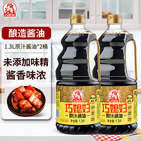 SMART WIFE 巧媳妇 原汁酱油生抽烹调炒菜卤炖调馅佐餐凉拌调味品 1.3L*2桶