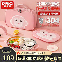 TAFUCO 泰福高 Plus会员：泰福高（TAFUCO） 不锈钢儿童保温饭盒饭盒可加热餐盒四分儿童餐盘带汤碗