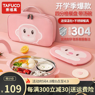 TAFUCO 泰福高 Plus会员：泰福高（TAFUCO） 不锈钢儿童保温饭盒饭盒可加热餐盒四分儿童餐盘带汤碗