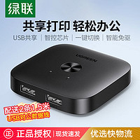 UGREEN 绿联 USB打印机共享器分线器一分二进一出切换器鼠标键盘U盘共享