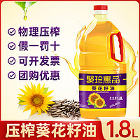 聚珍惠品 东北压榨葵花籽油1.8L小桶装炒菜凉拌家庭用一人食小瓶油 压榨葵花籽油小桶装 1.8L