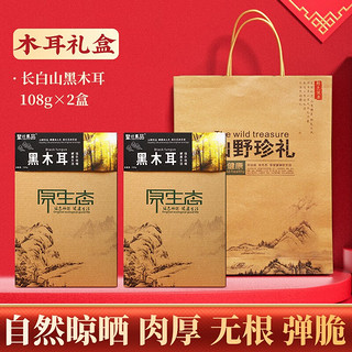 聚珍惠品 菌菇黑木耳礼盒东北特产食用干菌礼盒滋补煲汤无根肉厚过年送礼 黑木耳108g*2礼盒