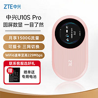 中兴（ZTE）随身wifi6可插卡/移动4G全网通/无线上网卡随行笔记本宽带网络设备3000mAh大电池 U10S Pro盈盈 U10S Pro 盈盈