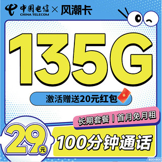 中国电信 风潮卡 29元月租（135G全国流量+100分钟通话）激活送20元京东红包