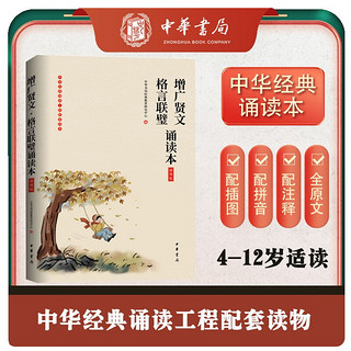 亲子会员：《增广贤文》格言联璧诵读本（插图版）