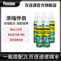 Prestone 百适通 汽车玻璃水清洁伴侣去虫胶雨刮水去油膜0℃夏季浓缩雨刮精