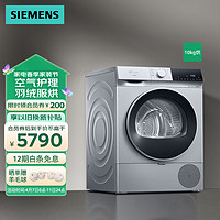 SIEMENS 西门子 全新无界系列10公斤大容量热泵烘干机干衣机家用除菌除螨 WQ53E2D80W