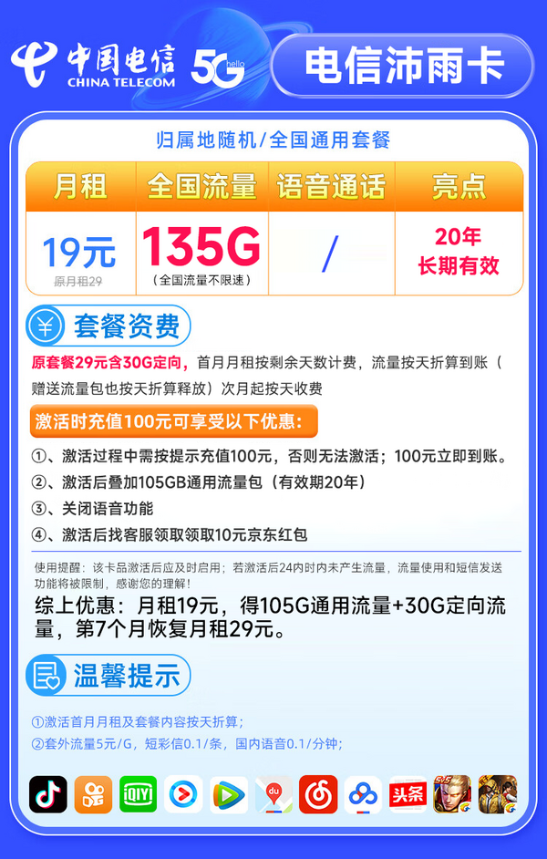 CHINA TELECOM 中国电信 沛雨卡 2-6月19元月租（135G全国流量+不限速+0.1元/分钟通话）激活赠20元京东红包